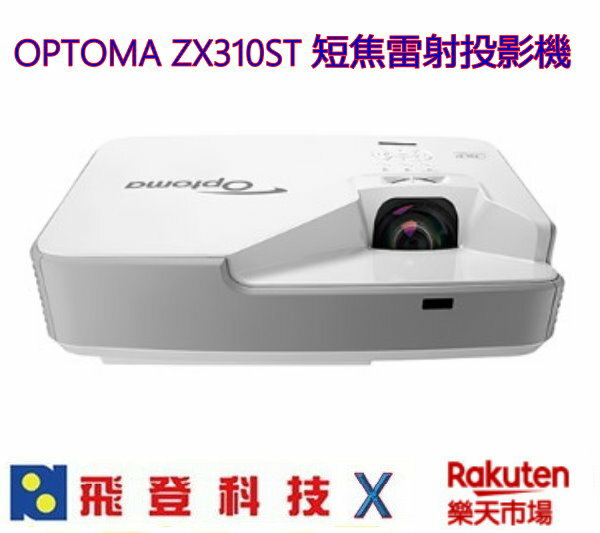 OPTOMA ZX310ST  雷射投影機 短焦設計 加送HDMI線 XGA 3000流明 1M投放至80吋 公司貨含稅開發票
