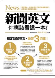 新聞英文，你應該看這一本！(附外師親錄全書新聞單字MP3光碟) | 拾書所