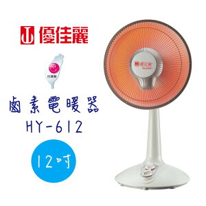 【優佳麗】12吋 鹵素電暖器 HY-612 《台灣製造》✨鑫鑫家電館✨