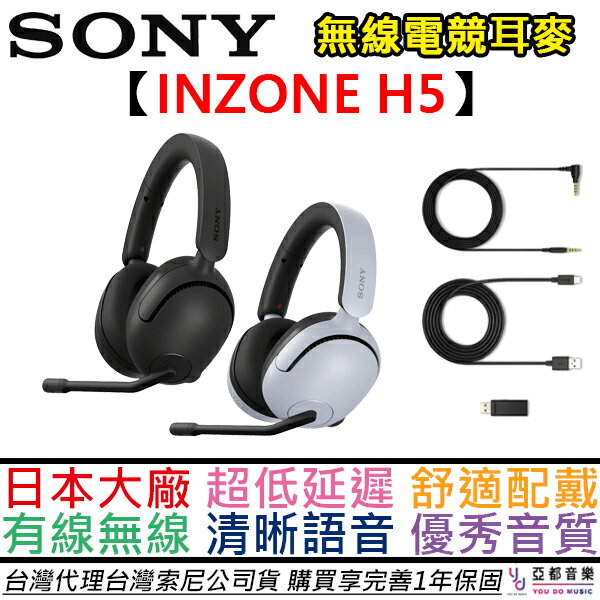 現貨可分期SONY索尼INZONE H5 無線電競耳機耳麥筆電桌電PS5 電競