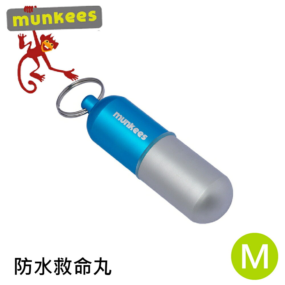 【Munkees 德國 防水救命丸 (中)《藍》】3626/鋁合金防水救命丸/鑰匙圈/救命包/救命袋/藥盒/藥罐