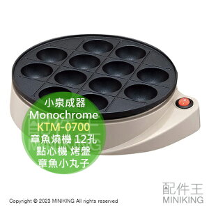 日本代購 Monochrome KTM-0700 章魚燒機 12孔 12顆 點心機 章魚小丸子 烤盤 操作簡單 小泉成器
