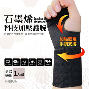 [現貨。台灣製] 石墨烯/遠紅外線/運動護具/機能護腕/壓力護腕-黑色(單支入)《GP石墨烯機能配件系列》