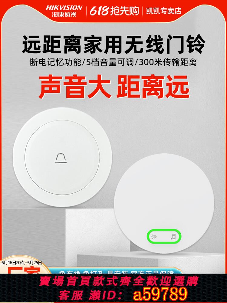 【臺灣公司 可打統編】海康威視門鈴無線家用免插電超遠距離入戶智慧電子門鈴老人呼叫器