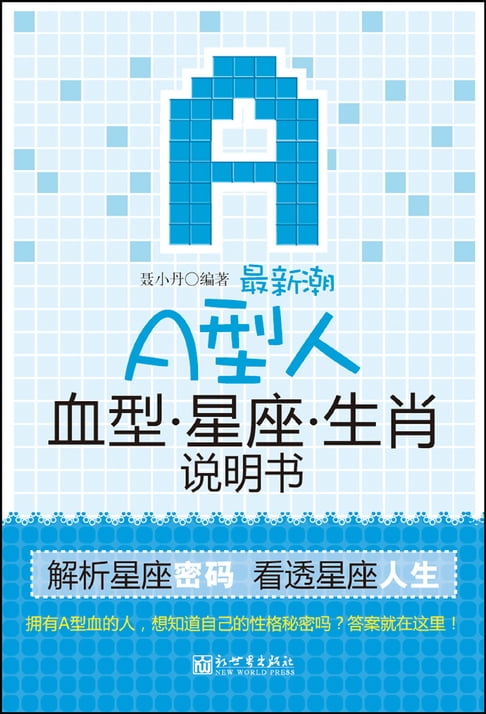 【電子書】最新潮A型人血型星座生肖說明書