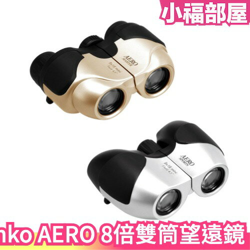 日本 Kenko 肯高 ‎AERO 8倍雙筒望遠鏡 演唱會 戶外 露營 賞鳥 手機望遠鏡 夜視 比賽 運動會 球賽 野營【小福部屋】