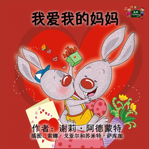 【有聲書】我爱我的妈妈 (Chinese Only) 0