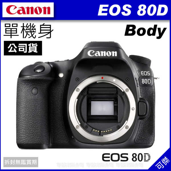Canon EOS 80D BODY 單機身 公司貨 單眼相機 翻轉螢幕 登錄送原電+3000禮卷至9/30