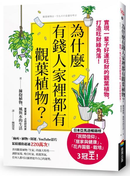 為什麼有錢人家裡都有觀葉植物？：實現一輩子好運旺財的觀葉植物，打造旺財綠角落！【城邦讀書花園】