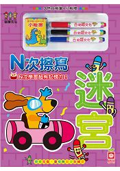 蠟筆先生擦寫書N次擦寫-迷宮