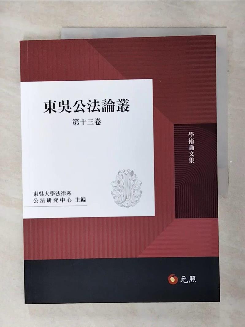 【書寶二手書T1／大學法學 FFG】東吳公法論叢第十三卷 東吳大學法律系公法研究中心