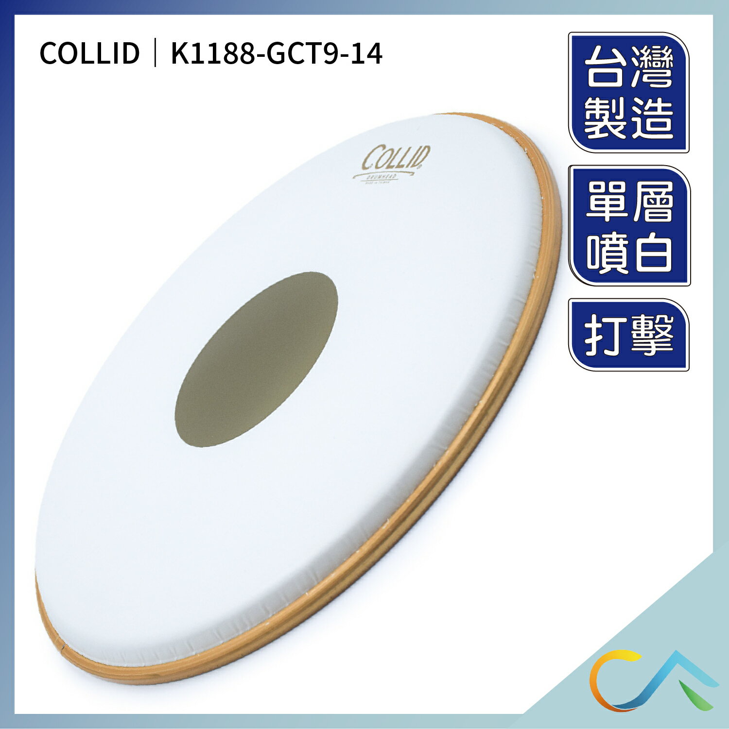 台灣製 快速出貨 COLLID 鼓皮 14吋 單片 打擊面 噴白單層 爵士鼓 小鼓 弱音圈 K1188-GCT9