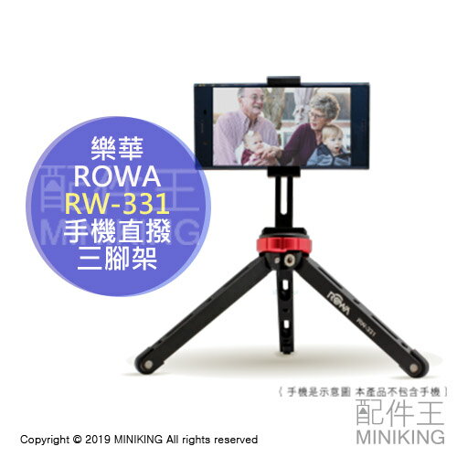 現貨 公司貨 ROWA 樂華 RW-331 手機 直播 三腳架 桌上型腳架 低角度 自拍 手機座 錄影 補光燈