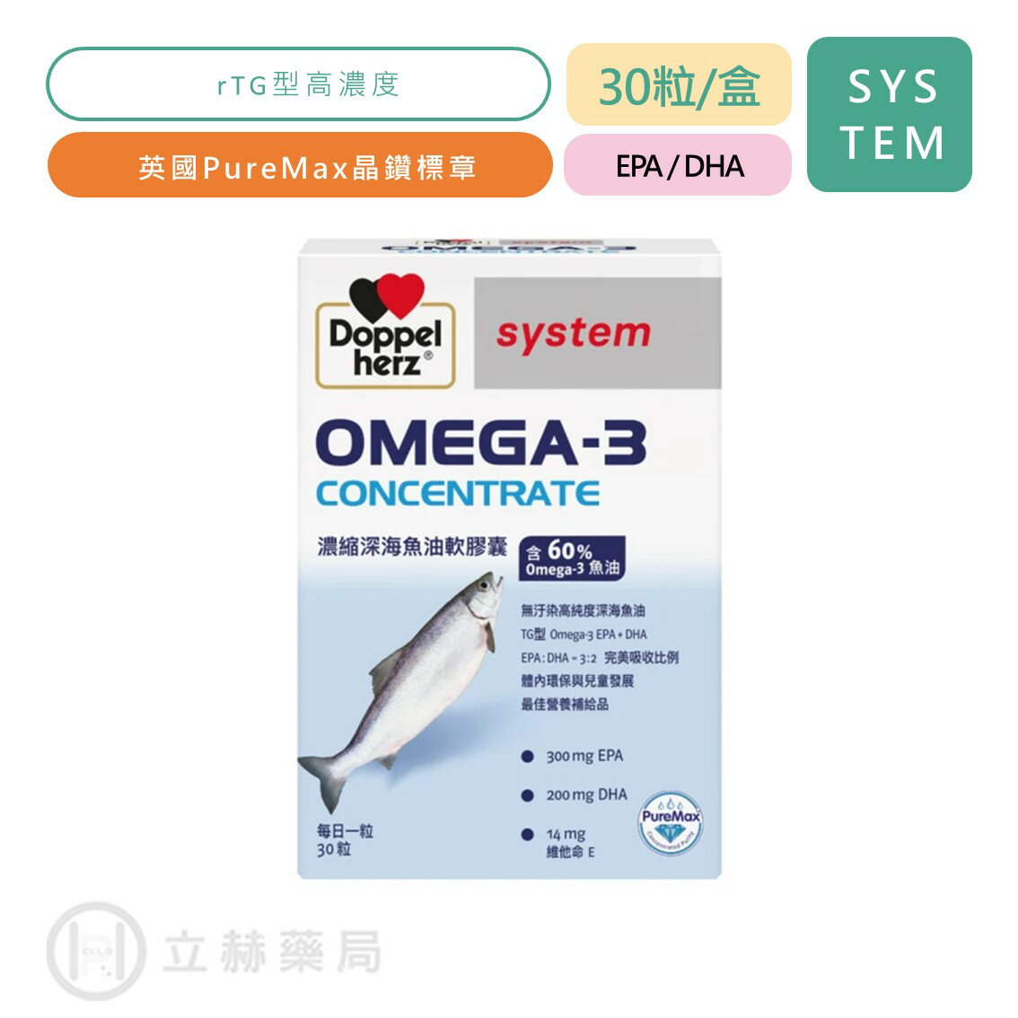 Doppelherz 德之寶 Omega-3濃縮深海魚油軟膠囊 30粒/盒 Omega-3 濃縮魚油 魚油 【立赫藥局】