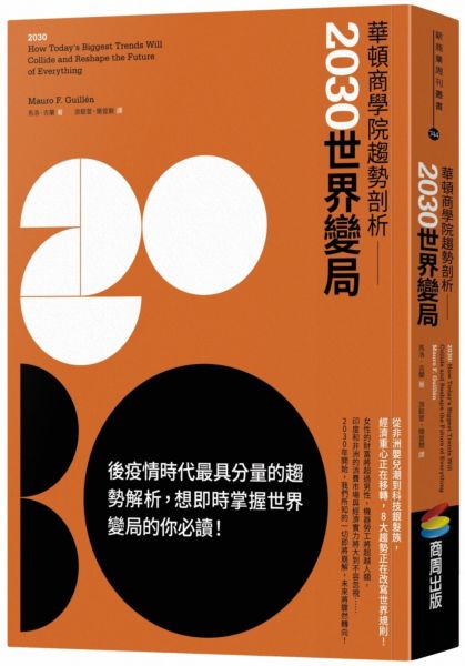 華頓商學院趨勢剖析：2030世界變局【城邦讀書花園】