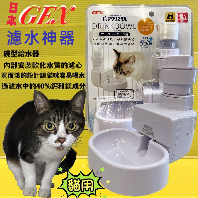 ✪四寶的店n✪附發票~GEX 濾水神器 貓用 轉化成軟水濾心貓咪用飲水器 過濾水神器 (淺皿)