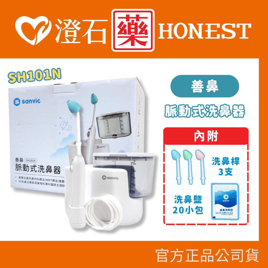 善鼻 脈動式洗鼻器 SH101N 善鼻洗鼻器 (內附洗鼻桿3支+洗鼻鹽20小包) 澄石藥局
