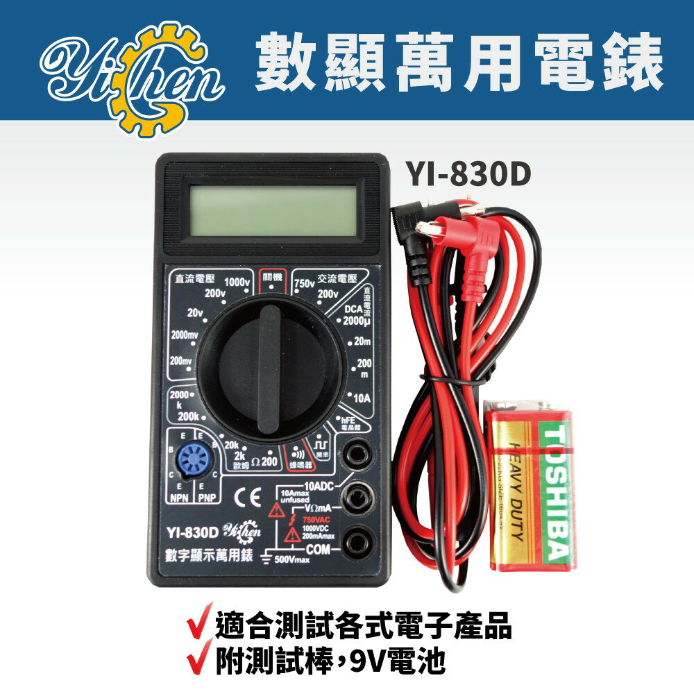 【YiChen】YI-830D 數字顯示萬用電錶 數位液晶 萬用電錶 (附測試棒/電池)