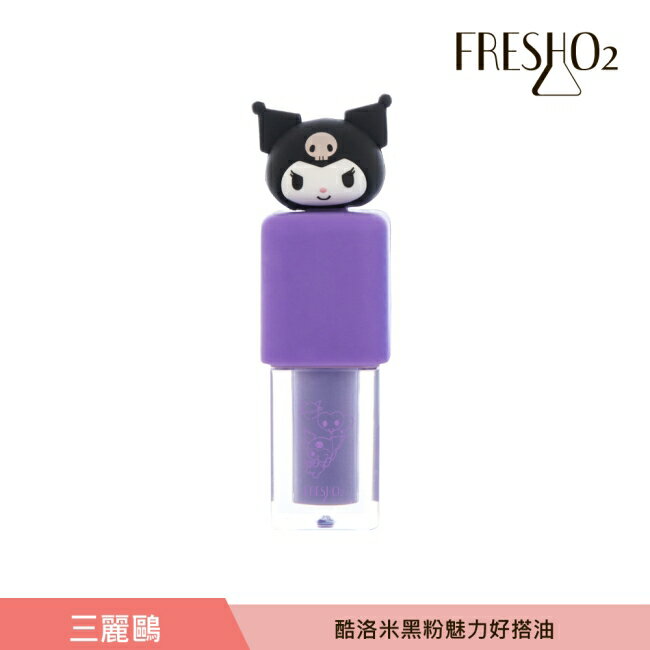 FreshO2 X 三麗鷗 酷洛米 黑粉魅力好搭油 2.5mL
