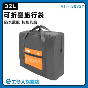 【工仔人】大提袋 健身包 大袋子 收納購物袋 裝備袋 大容量旅行袋 32L MIT-TB032Y