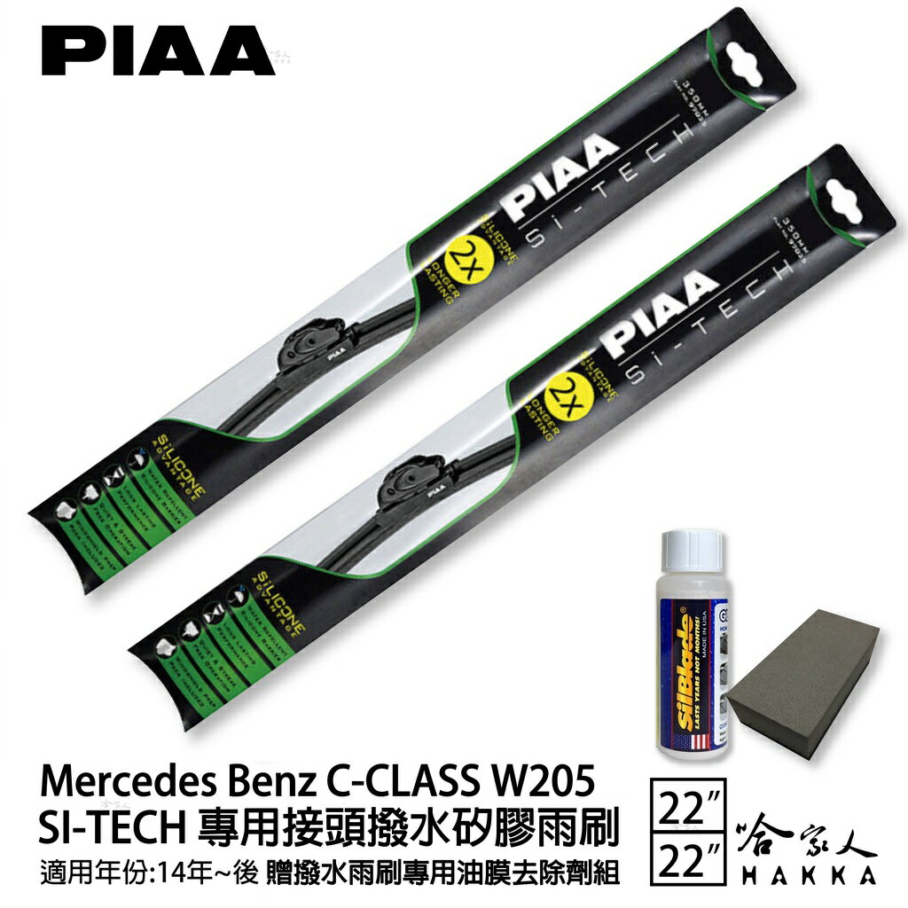 PIAA BENZ C-CLASS W205 日本矽膠撥水雨刷 22 22 兩入 免運 贈油膜去除劑 14~年 哈家人
