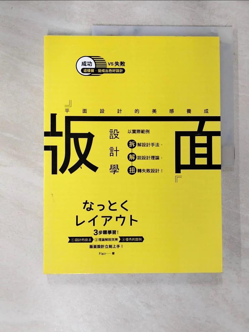 【書寶二手書T5／設計 DU8】版面設計學-平面設計的美感養成 Flair