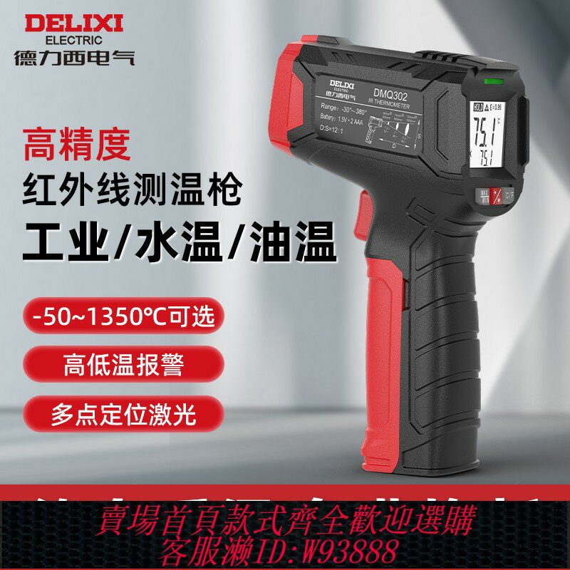 {臺灣公司貨 可打統編}德力西紅外線測溫儀工業用油溫槍高精度烘焙測水溫廚房測量溫度計