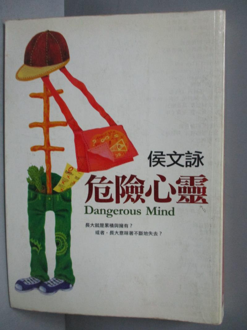 【書寶二手書T1／短篇_NNS】危險心靈_侯文詠