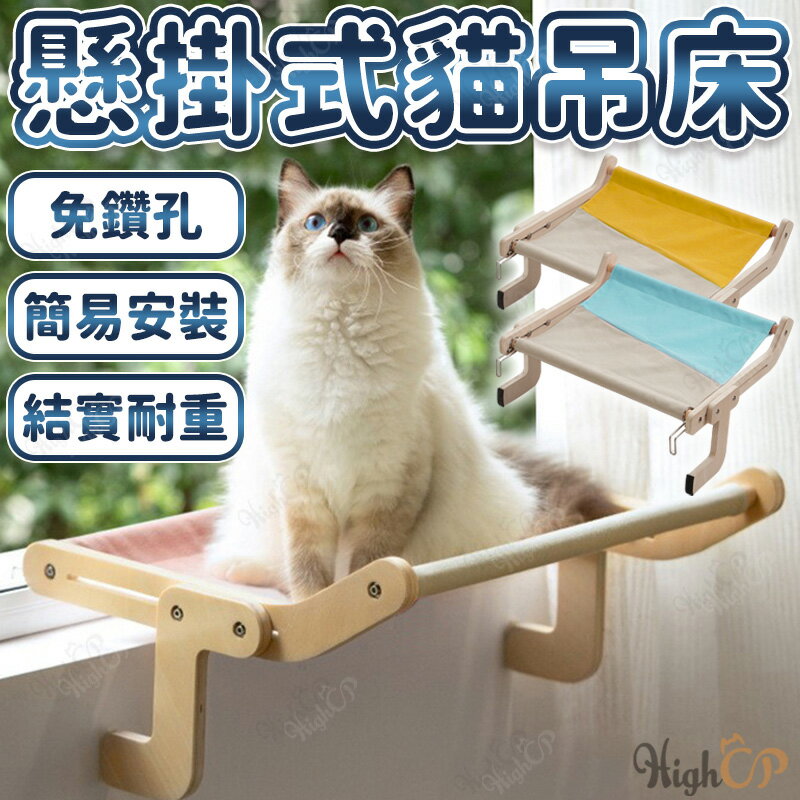 免鑽孔 懸掛式貓吊床 太空艙吊床 吸盤吊床 木質吊床 吸盤式吊床 貓吊床 貓窩 貓床 貓咪吊床【23030123】