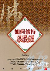 如何修持華嚴經 | 拾書所