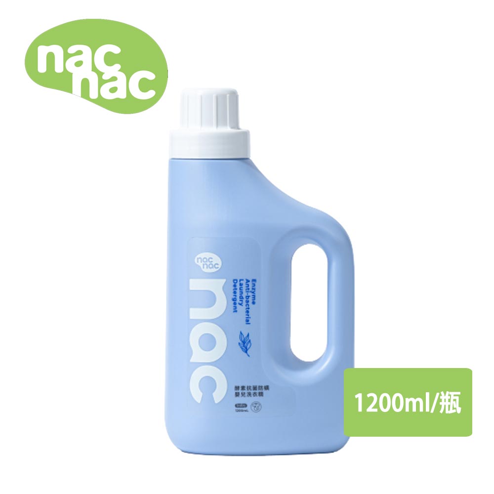 nac nac 酵素抗菌防螨嬰兒洗衣精1200ml/瓶【居家生活便利購】