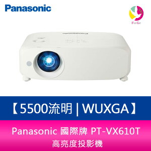 分期0利率 Panasonic 國際牌 PT-VX610T 5500流明 WUXGA高亮度投影機【APP下單最高22%點數回饋】