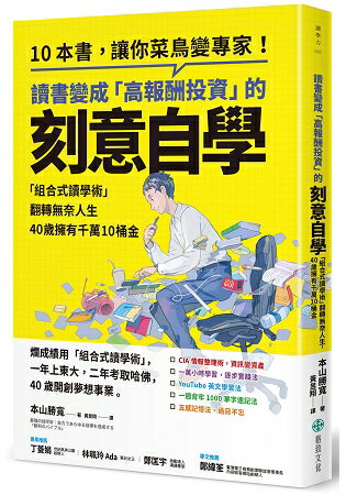 讀書變成「高報酬投資」的刻意自學：「組合式讀學術」翻轉無奈人生，40歲擁有千萬10桶金