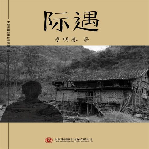 【有聲書】际遇