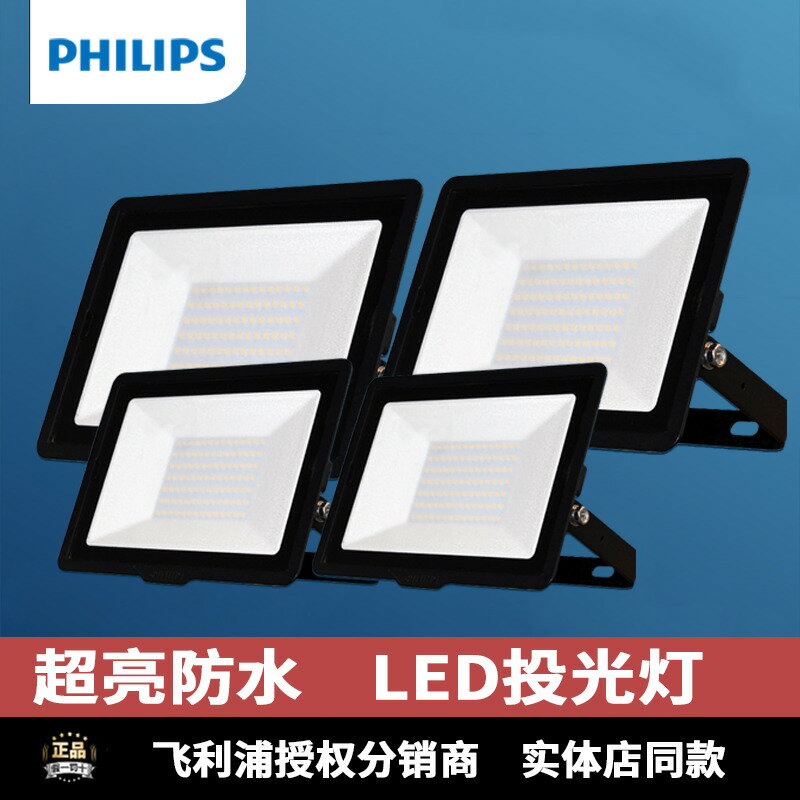 【臺灣公司 可開發票】飛利浦led投光燈戶外防水泛光燈10W30W50W70W草坪庭院照明投射燈