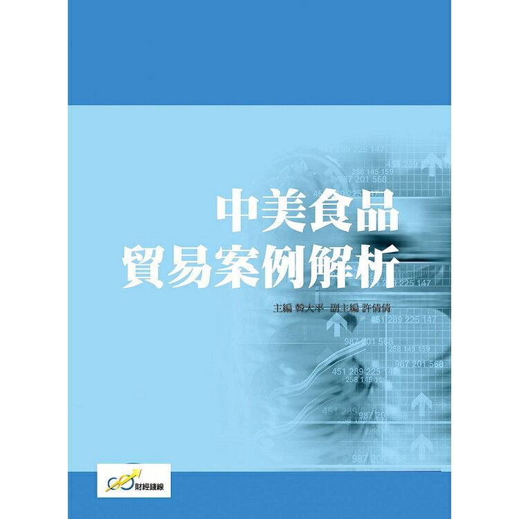 中美食品貿易案例解析 | 拾書所