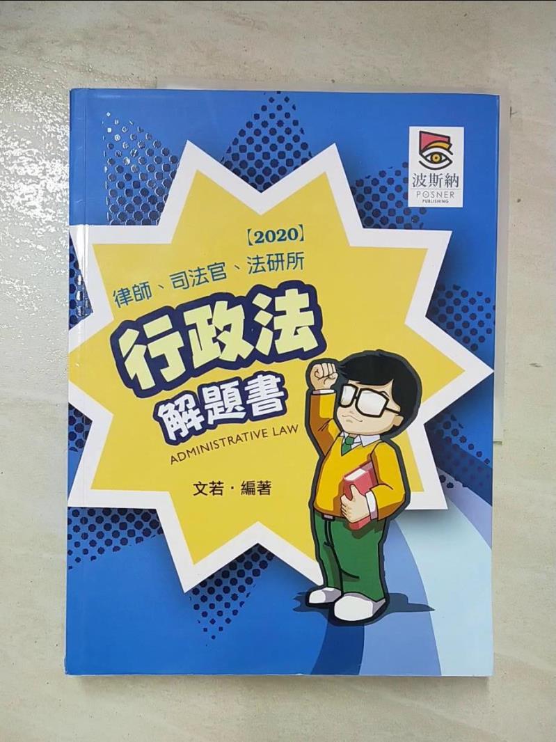 【書寶二手書T9／進修考試 DMK】行政法解題書(三版) 文若, 赫蔓