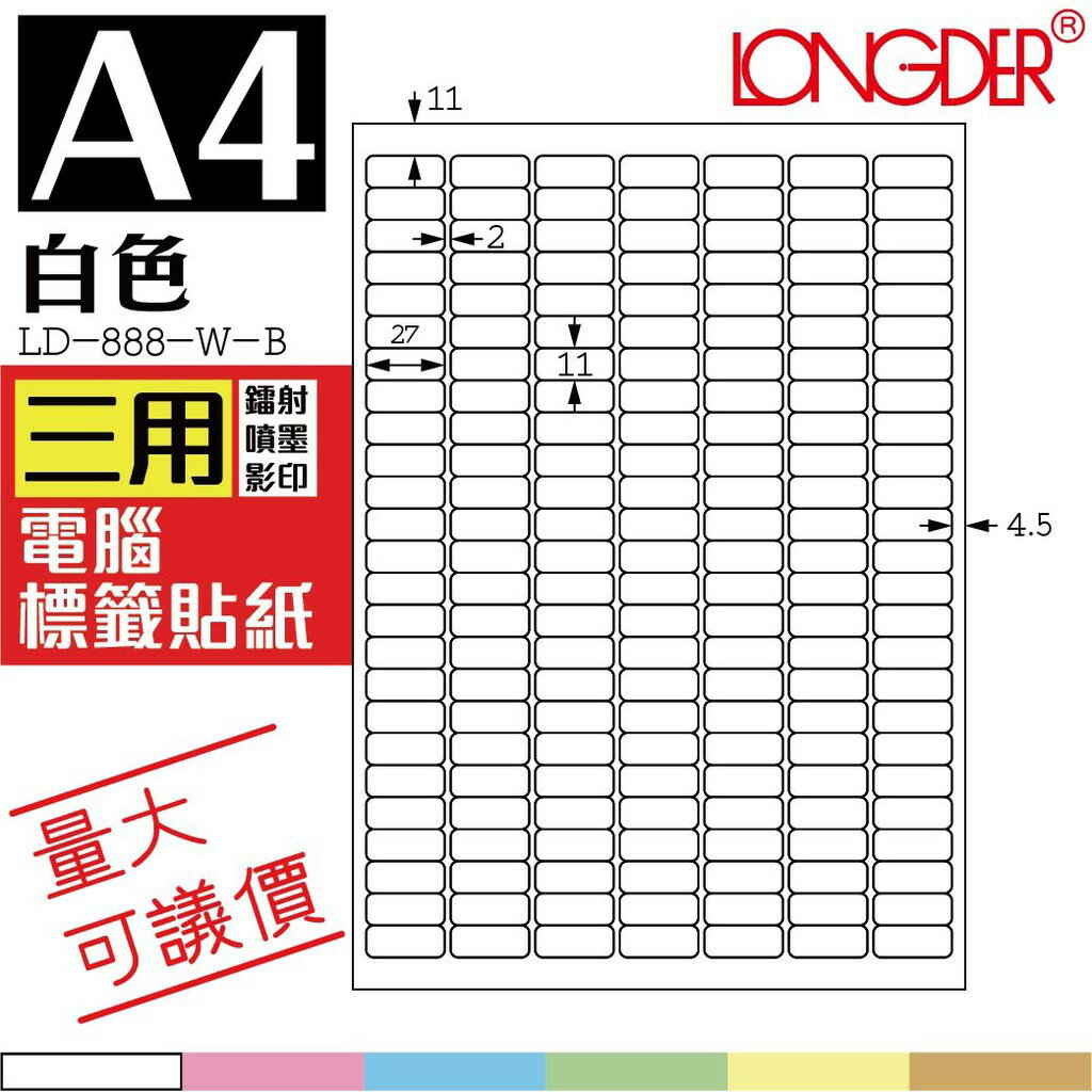 175格 LD-888-W-B【白色--共有六色可選】【1000張】龍德三用電腦標籤紙 影印 雷射 噴墨 專用貼紙