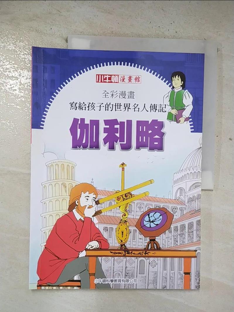 【書寶二手書T4／少年童書 EG5】全綵漫畫寫給孩子的世界名人傳記: 伽利略