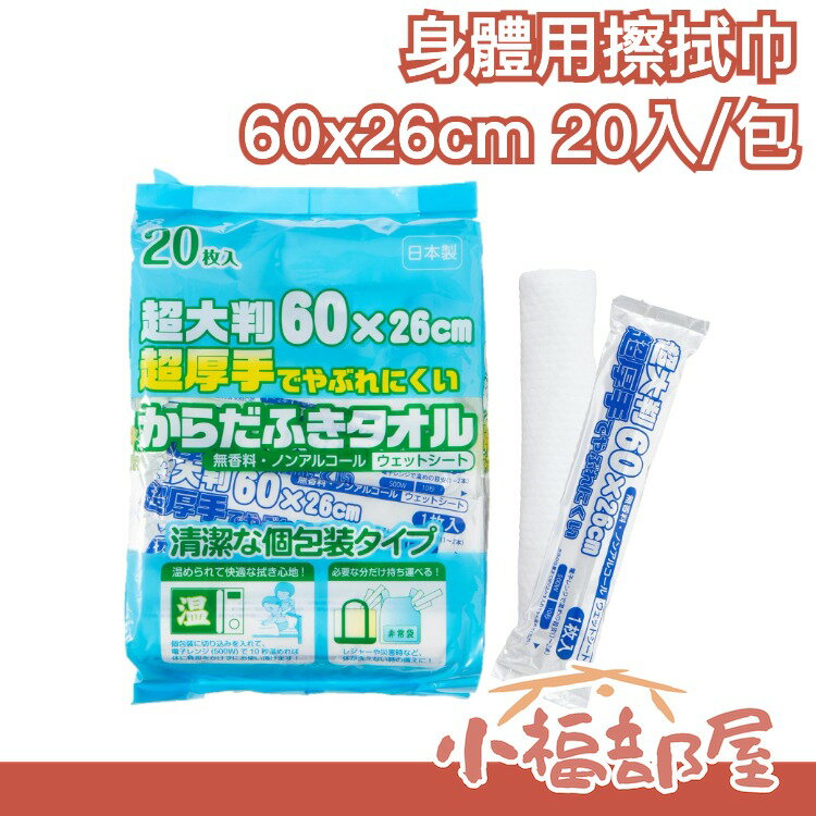 日本製 身體用擦拭巾 大毛巾 擦澡用 介護 防災用品 方便攜帶 清潔身體 可加熱 溫熱用 獨立包裝 無酒精 無香料【小福部屋】