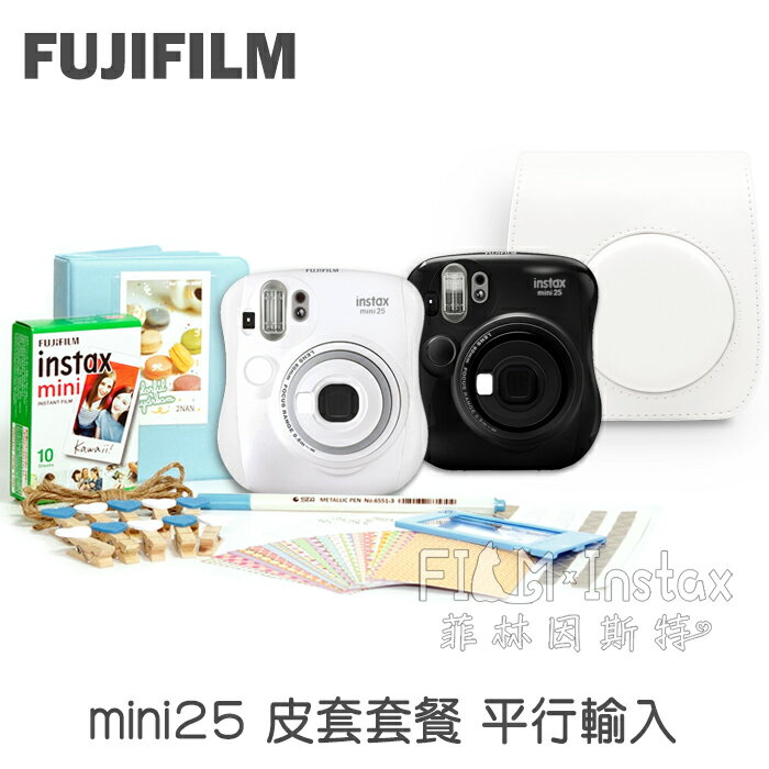 【 mini25 白色 皮套套餐組 】fujifilm mini 25 富士 拍立得相機 平行輸入 菲林因斯特