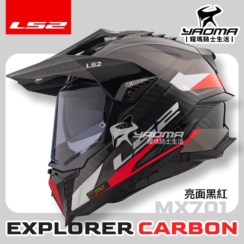 LS2 安全帽 EXPLORER CARBON FRONTIER 黑紅 亮面 TITANIUM RED 碳纖維帽殼 亞洲版 MX701 全罩 越野帽 超輕 耀瑪騎士生活