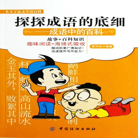 【有聲書】探探成语的底细：成语中的百科 0