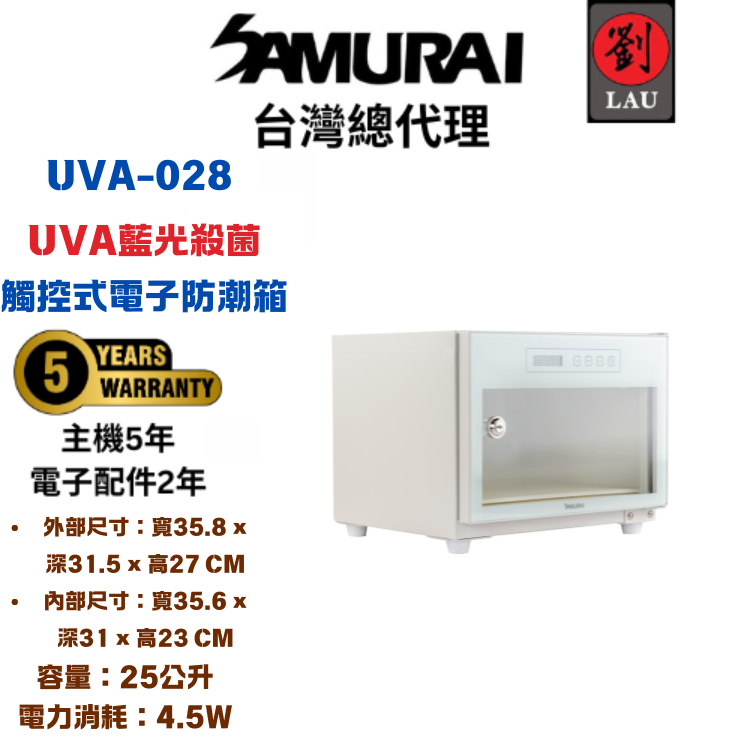 (2026/1/23-2/22保固買就送)【獨特UVA觸控式電子防潮箱】SAMURAI 新武士 藍光殺菌觸控式電子防潮箱UVA-028(白)