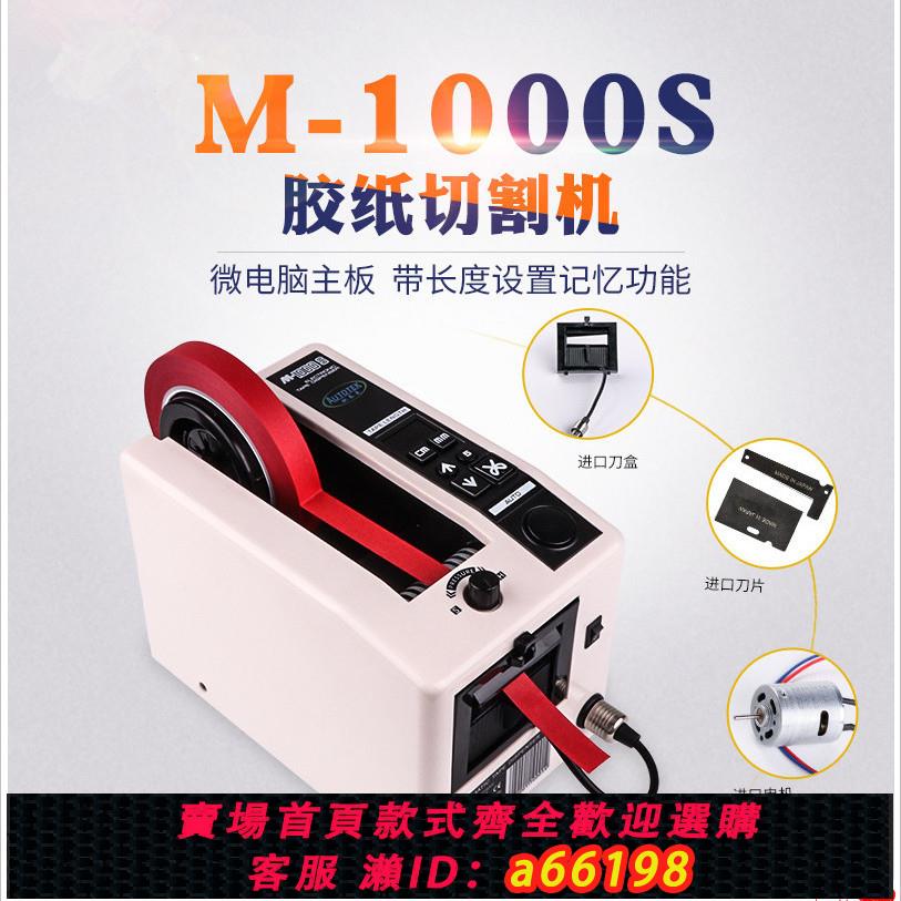 【臺灣公司 可開發票】智慧膠紙機膠帶自動切割器M1000S雙面膠高溫膠裁剪器美紋切割機
