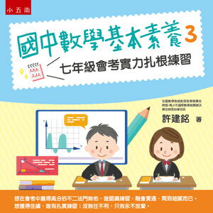 國中數學基本素養. 3, 七年級會考實力紮根練習 1/e 許建銘著 2022 五南
