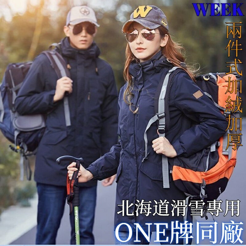 Week ONE牌同廠 衝鋒外套三合一 情侶加長衝鋒衣 兩件式滑雪外套 運動風衣外套 機能外套 防風防潑水外套 登山服