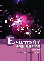 Eviews高手：財經計量應用手冊 (1版) 何宗武 2014 大碩教育