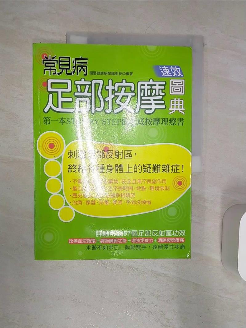 【書寶二手書T1／養生 R32】常見病足部按摩速效圖典 國醫健康絕學編委會