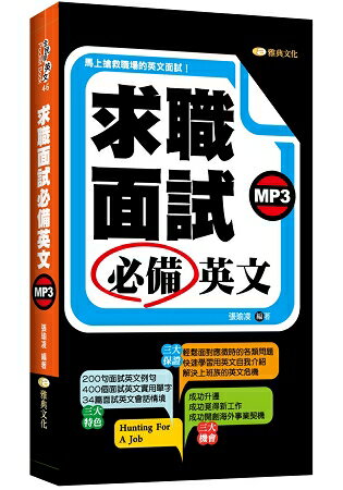 求職面試必備英文 (附MP3) | 拾書所